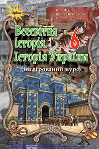 Підручники Всесвітня історія 6 клас І. Я. Щупак, І. О. Піскарьова, О.В. Бурлака 2019 Інтегрований курс